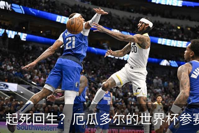 起死回生？厄瓜多尔的世界杯参赛名额可能给意大利