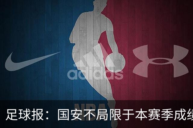足球报：国安不局限于本赛季成绩维稳，加速新老交替为来年蓄力