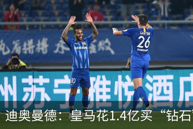 迪奥曼德：皇马花1.4亿买“钻石”真的不是冤大头吗？