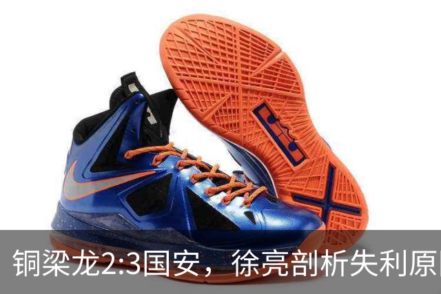 铜梁龙2:3国安，徐亮剖析失利原因引热议