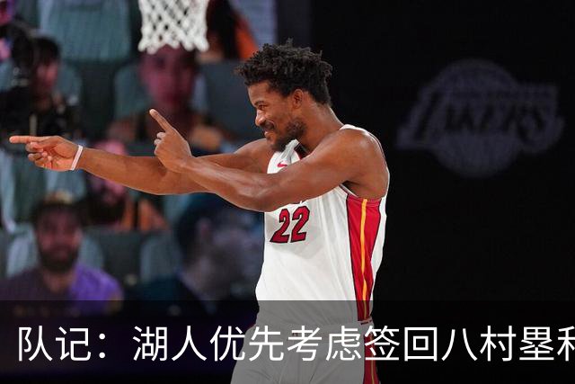 队记：湖人优先考虑签回八村塁和海斯 仍愿给詹姆斯时间决定未来