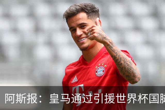 阿斯报：皇马通过引援世界杯国脚增加，实际上有15人参加世界杯