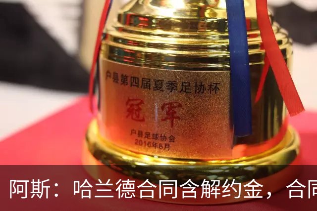 阿斯：哈兰德合同含解约金，合同过半可激活+金额随时间推移降低