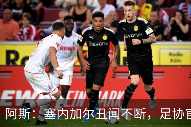 阿斯：塞内加尔丑闻不断，足协官员在酒店开派对，球员只能点外卖
