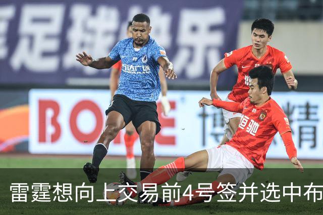 雷霆想向上交易前4号签并选中布泽尔，但其他球队不会配合他们？