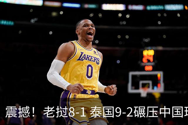 震撼！老挝8-1 泰国9-2碾压中国球队 只有董路才能阻止他们夺冠？