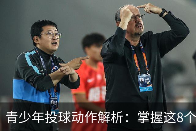 青少年投球动作解析：掌握这8个关键点，助力孩子成长！