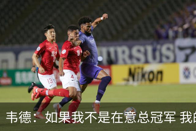 韦德：如果我不是在意总冠军 我的个人数据肯定会好看得多