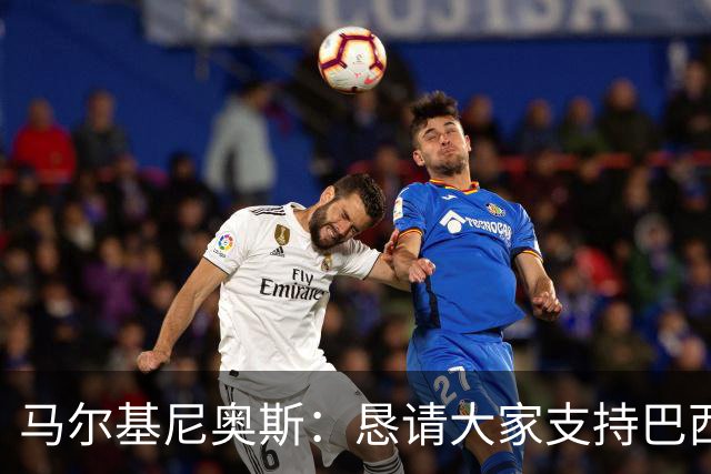 马尔基尼奥斯：恳请大家支持巴西队，年轻球员将开启新世界杯周期