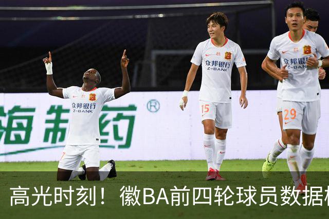 高光时刻！徽BA前四轮球员数据榜重磅来袭！