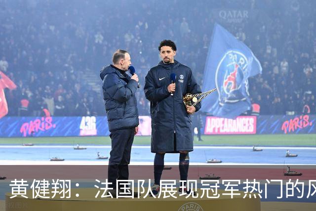 黄健翔：法国队展现冠军热门的风采 看好姆巴佩加冕世界杯射手王