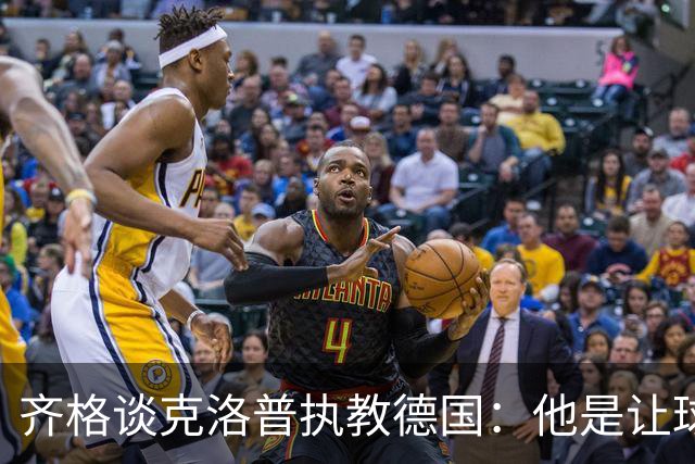 齐格谈克洛普执教德国：他是让球队重回正轨的正确人选