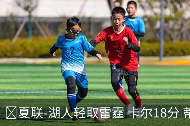 🏀夏联-湖人轻取雷霆 卡尔18分 蒂耶罗20分 12号秀马拉2+7