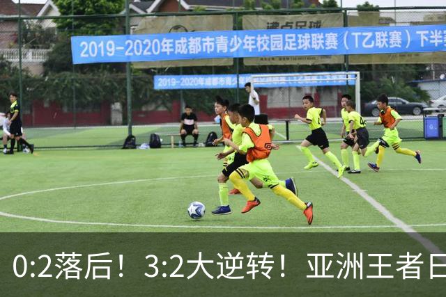 0:2落后！3:2大逆转！亚洲王者日本男足韧性足，挑落五星巴西？
