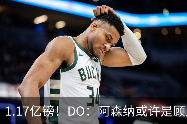 1.17亿镑！DO：阿森纳或许是顾虑罗杰斯太贵，切尔西直接全额支付