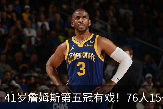 41岁詹姆斯第五冠有戏！76人15+2阵容名单出炉，3大优势剑指冠军
