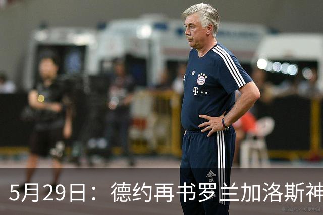 5月29日：德约再书罗兰加洛斯神迹连续21年闯入男单第三轮