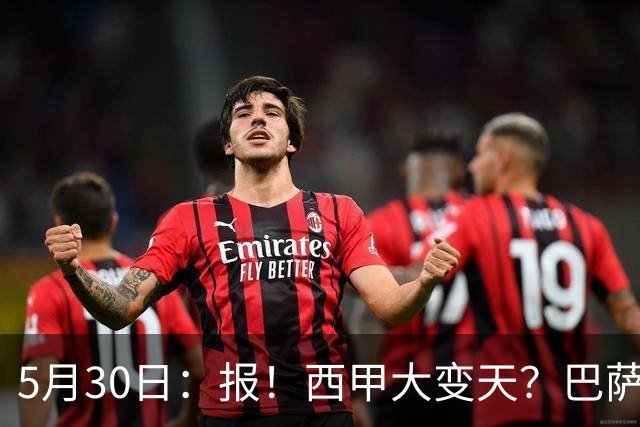 5月30日：报！西甲大变天？巴萨放大招，戈登+B席确认加盟，1.2亿锁定莱万接班人