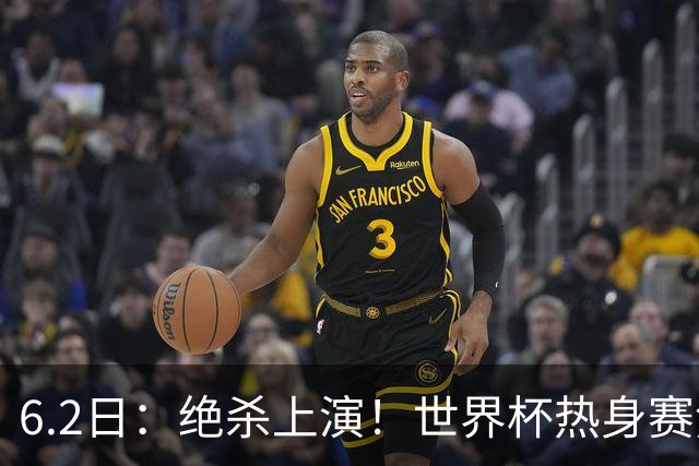 6.2日：绝杀上演！世界杯热身赛焦点对决，日本男足1-0惊险绝杀冰岛
