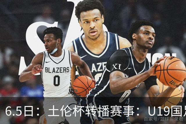 6.5日：土伦杯转播赛事：U19国足对战哥伦比亚，中国1：0战胜沙特，对手3：5负沙特
