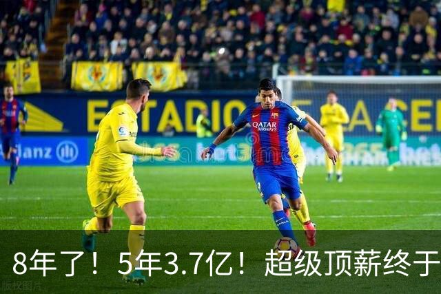 8年了！5年3.7亿！超级顶薪终于匹配FMVP了