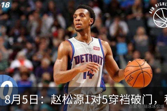 8月5日：赵松源1对5穿裆破门，程晟涵读秒绝杀！中国U17男足3比2掀翻英超豪门阿森纳