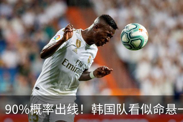 90%概率出线！韩国队看似命悬一线，实则大局已定，根本不用慌