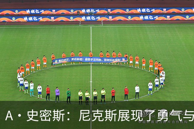 A·史密斯：尼克斯展现了勇气与坚韧 我以为锡伯杜走后就不存在了