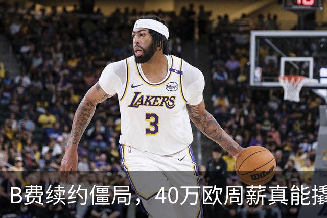 B费续约僵局，40万欧周薪真能撬走？