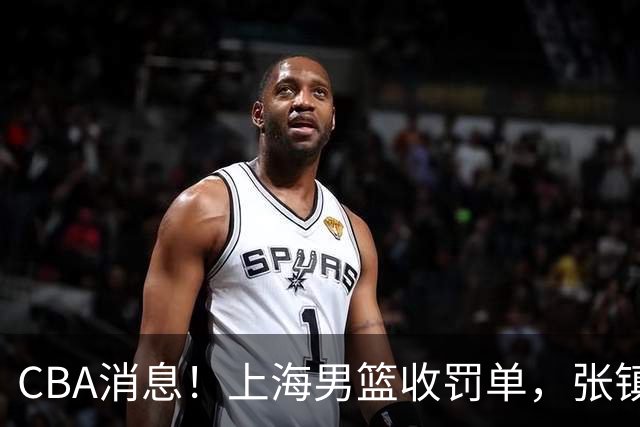 CBA消息！上海男篮收罚单，张镇麟锁顶薪合同，十人合同集体到期