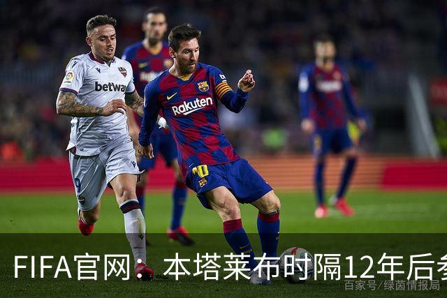 FIFA官网：本塔莱布时隔12年后参加世界杯，2年前因心脏骤停手术