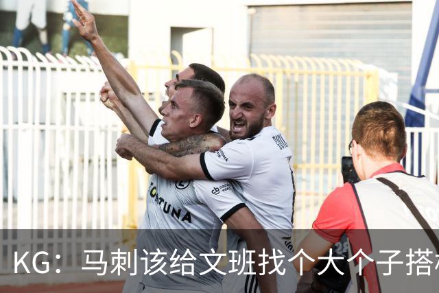 KG：马刺该给文班找个大个子搭档保护篮板 比如哈滕或米切罗