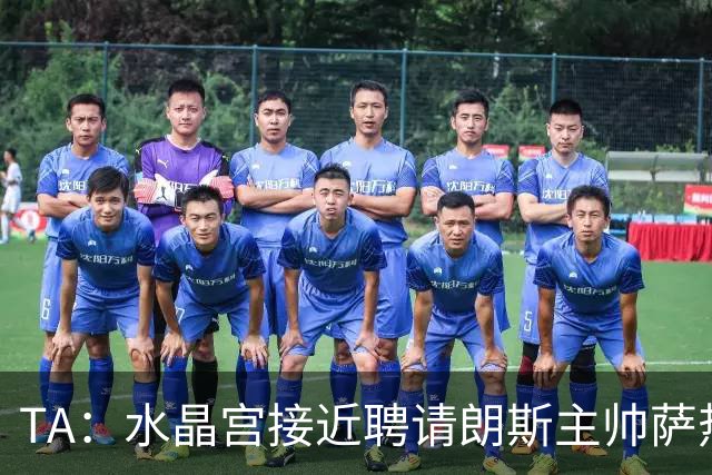 TA：水晶宫接近聘请朗斯主帅萨热，其风格与格拉斯纳相似