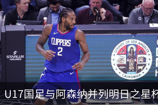 U17国足与阿森纳并列明日之星杯冠军，青岛三将发挥出色
